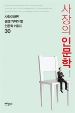 사장의 인문학