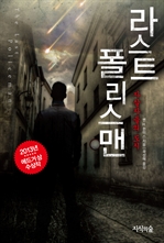 라스트 폴리스 맨 1 : 자살자들의 도시