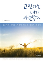 고민하는 내가 아름답다