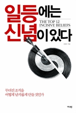 일등에는 신념이 있다