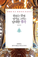 원하는 꿈에 명작을 그리는 담대한 생각
