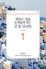 원하는 것을 유쾌하게 얻는 긍정 심리학