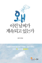 왜 이런 날씨가 계속되고 있는가