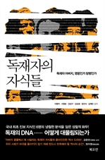 독재자의 자식들