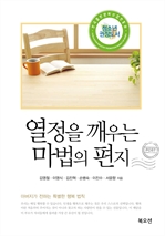 열정을 깨우는 마법의 편지