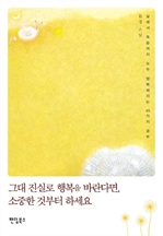 그대 진실로 행복을 바란다면, 소중한 것부터 하세요