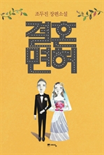 결혼면허