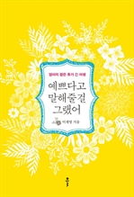 예쁘다고 말해줄걸 그랬어