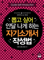 뽑고 싶어 안달 나게 하는 자기소개서 작성법 (개정판)