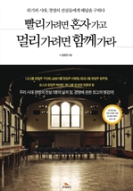 빨리 가려면 혼자 가고 멀리 가려면 함께 가라