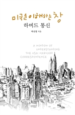 미국을 이해하는 창 - 하버드 통신