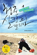 청춘 실크로드를 달리다