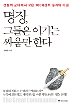 명장, 그들은 이기는 싸움만 한다 - 전설의 군대에서 찾은 100퍼센트 승리의 비결