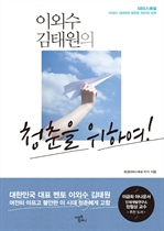 이외수 김태원의 청춘을 위하여!