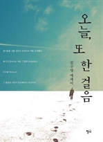 오늘, 또 한 걸음