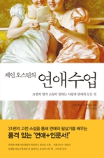 제인오스틴의 연애수업