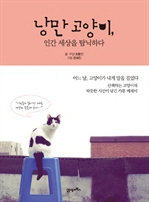 낭만 고양이, 인간 세상을 탐닉하다