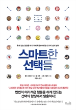 스마트한 선택들