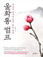 울화통 캠프 - 마음을 비우면 얻게 되는 것들