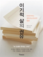 이기적 삶의 권유