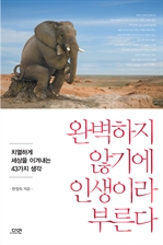 완벽하지 않기에 인생이라 부른다 - 치열하게 세상을 이겨내는 43가지 생각