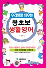 우리말로 배우는 왕초보 생활영어