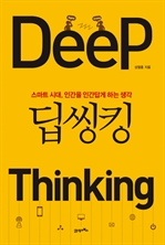 딥 씽킹