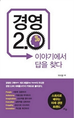 경영 2.0 이야기에서 답을 찾다