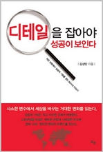 디테일을 잡아야 성공이 보인다