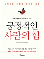 긍정적인 사람의 힘
