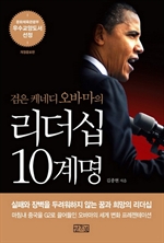 검은 케네디 오바마의 리더십 10계명 (개정증보판)