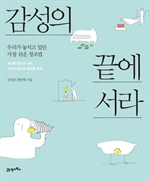 감성의 끝에 서라