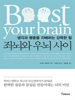 좌뇌와 우뇌사이 - 생각과 행동을 지배하는 강력한 힘