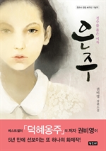 은주 - 진주를 품은 여자