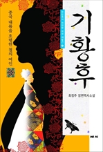기황후 - 중국 대륙을 호명한 철의 여인