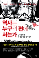 역사는 누구의 편에 서는가