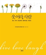 웃어라, 사람