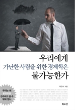 우리에게 가난한 사람을 위한 경제학은 불가능한가