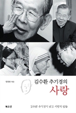 김수환 추기경의 사랑