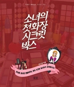 소녀의 첫 화장 시크릿 박스