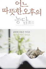 어느 따뜻한 오후의 농담