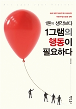 1톤의 생각보다 1그램의 행동이 필요하다