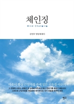 체인징