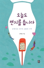 오늘도 편지를 씁니다