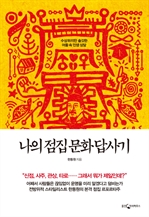 나의 점집 문화 답사기