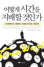 어떻게 시간을 지배할 것인가