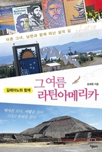 그 여름 라틴아메리카 - 갈레아노와 함께