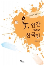 욕, 인간 그리고 한국인