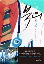 소설 북의 2 - 닥터 이방인 원작소설