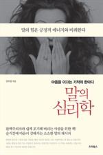 말의 심리학 - 마음을 이끄는 기적의 한마디